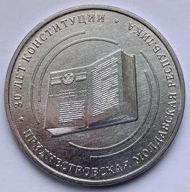30 лет Конституции ПМР 25 рублей Приднестровье 2025