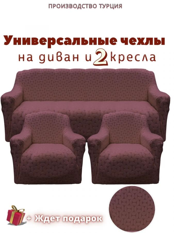 Комплект чехлов на диван и 2 кресла без оборки, жаккард, шоколадный