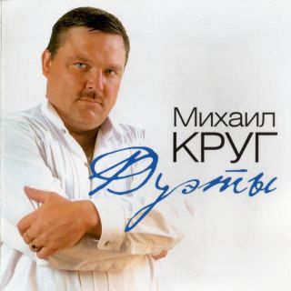 Михаил Круг – Дуэты - 2012