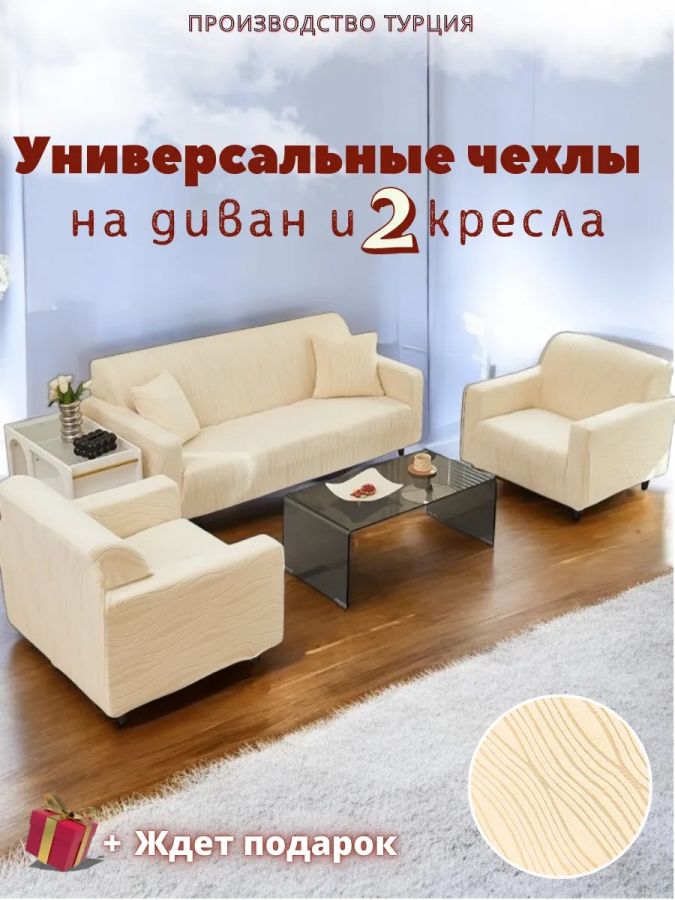 Комплект чехлов на диван и 2 кресла без оборки, жаккард, кремовый