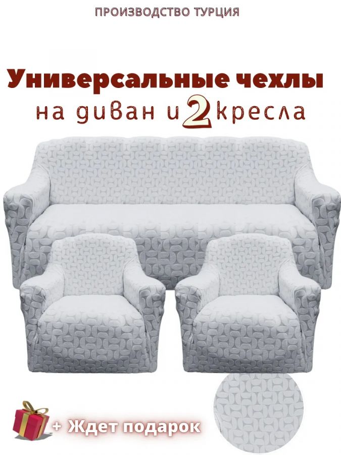 Комплект чехлов на диван и 2 кресла без оборки, жаккард, светло-серый