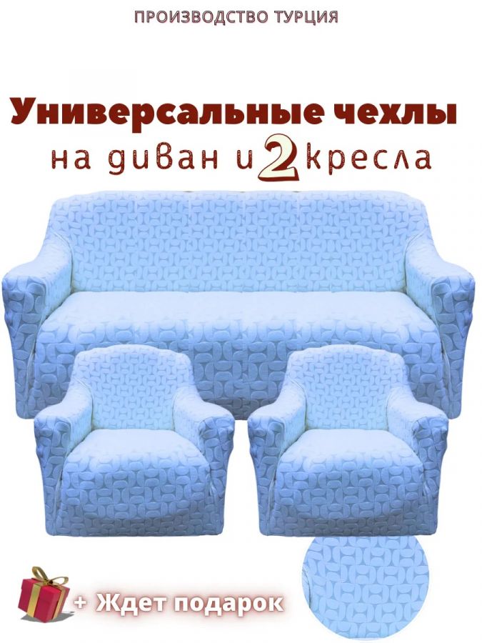 Комплект чехлов на диван и 2 кресла без оборки, жаккард, голубой