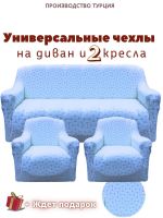 Комплект чехлов на диван и 2 кресла без оборки, жаккард, голубой