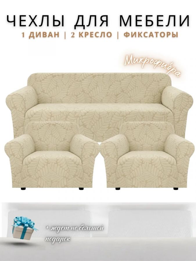Комплект чехлов на диван и 2 кресла без оборки, жаккард, кремовый