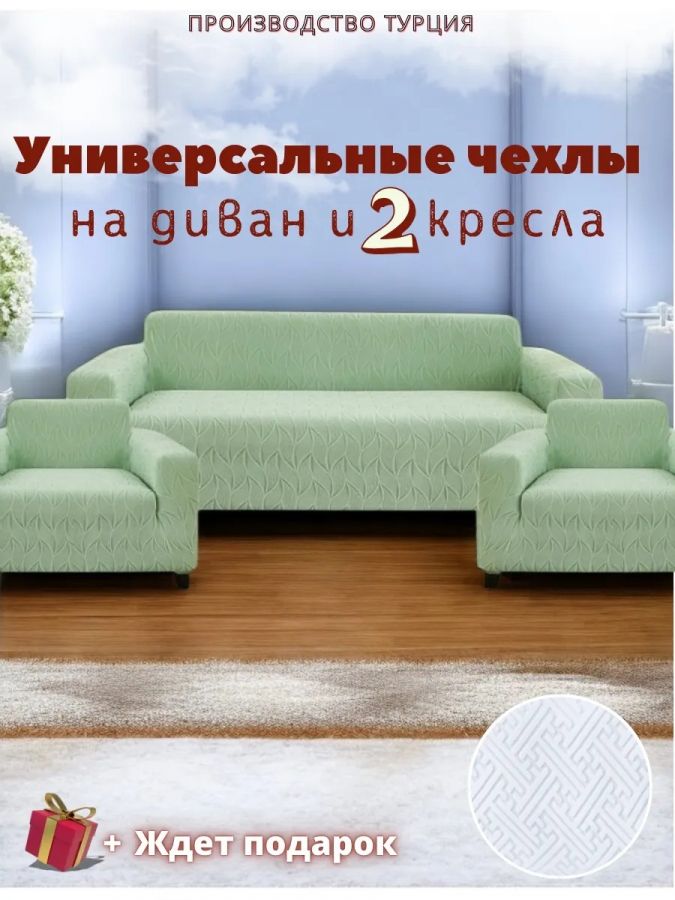 Комплект чехлов на диван и 2 кресла без оборки, жаккард, мятный