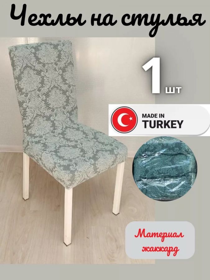 Чехол на стул, без оборки, жаккард, серовато-зеленый