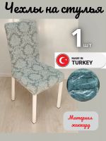 Чехол на стул, без оборки, жаккард, серовато-зеленый