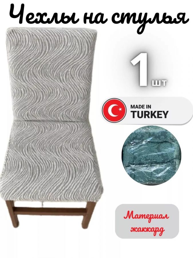 Чехол на стул, без оборки, жаккард, серый