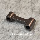 Шатун нитепритягивателя металлический. Длина 41 мм; диаметры отверстий 6 мм, 6 мм.       Цена 380 руб.