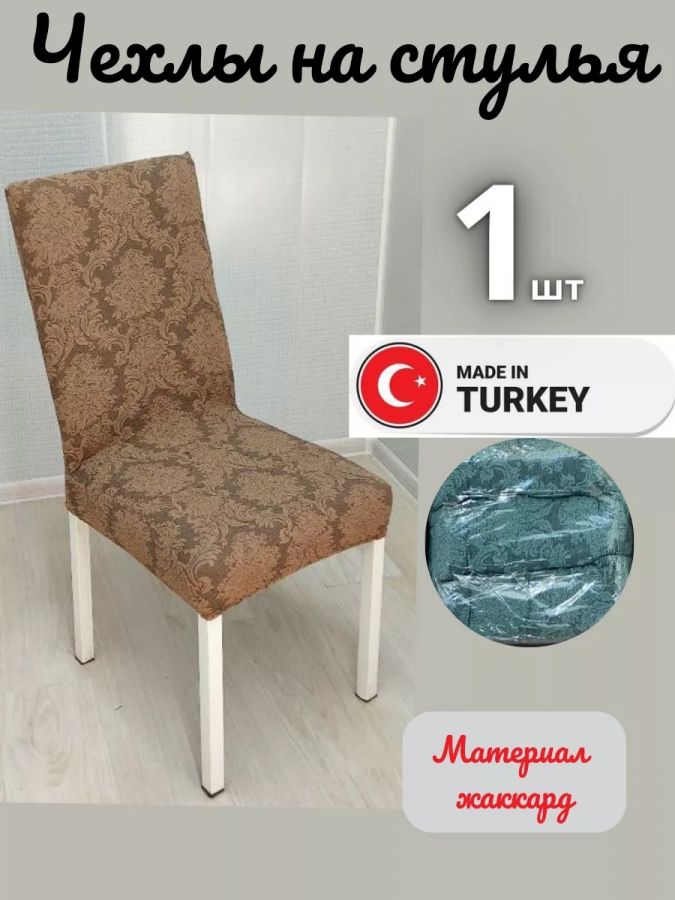 Чехол на стул, без оборки, жаккард, коричневый