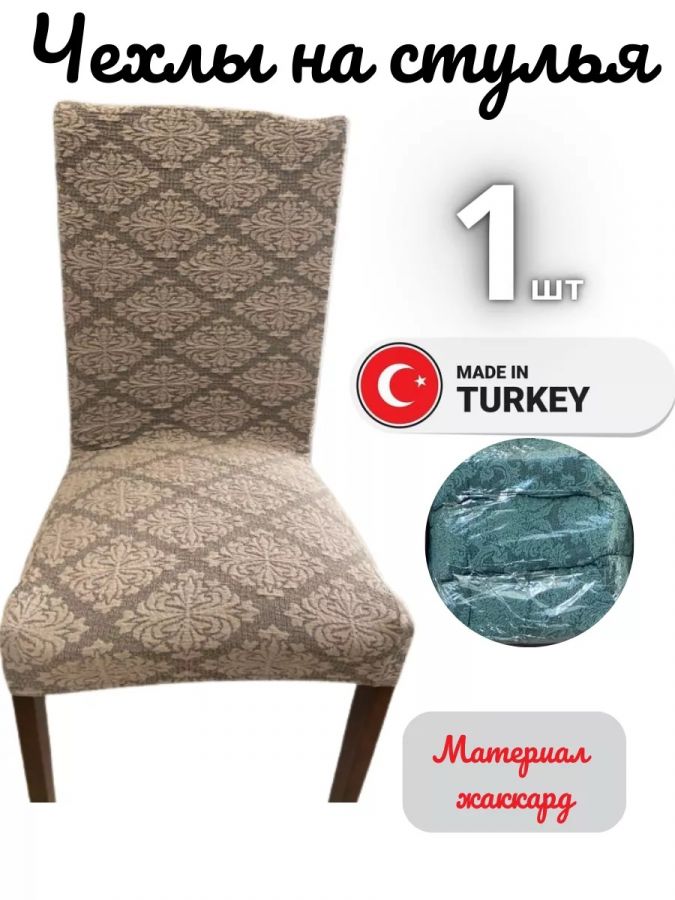 Чехол на стул, без оборки, жаккард, коричневый