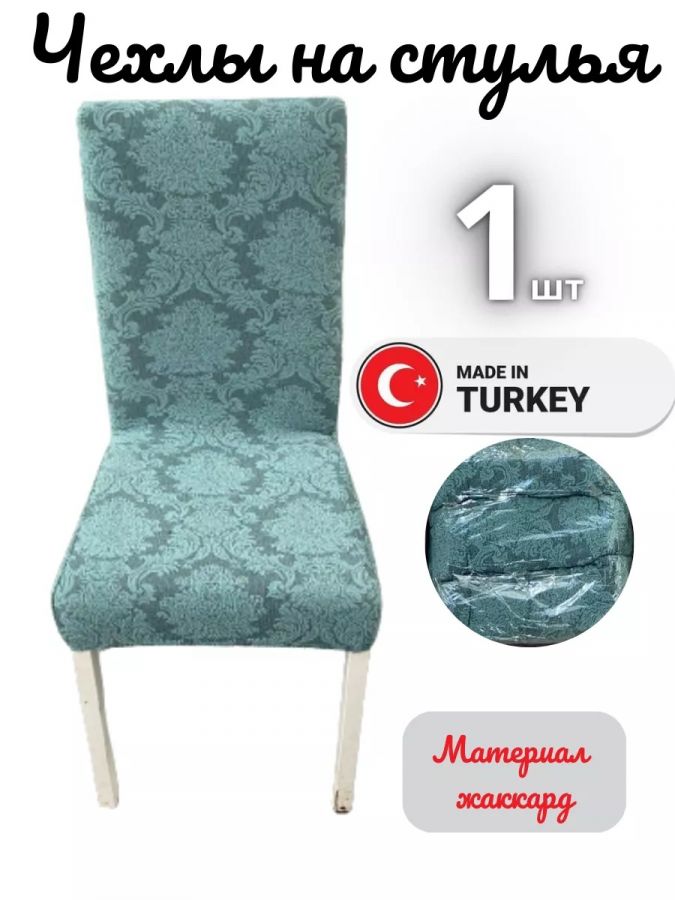 Чехол на стул, без оборки, жаккард, зеленый