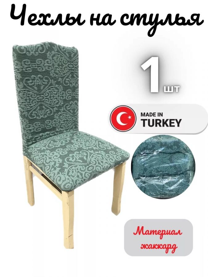 Чехол на стул, без оборки, жаккард, зеленый