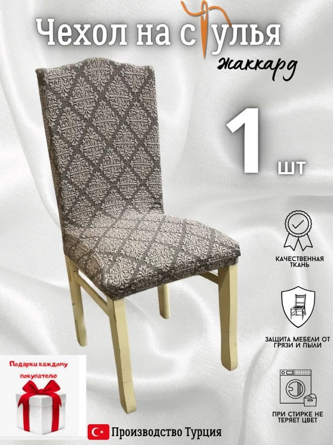 Чехол на стул, без оборки, жаккард, пепел