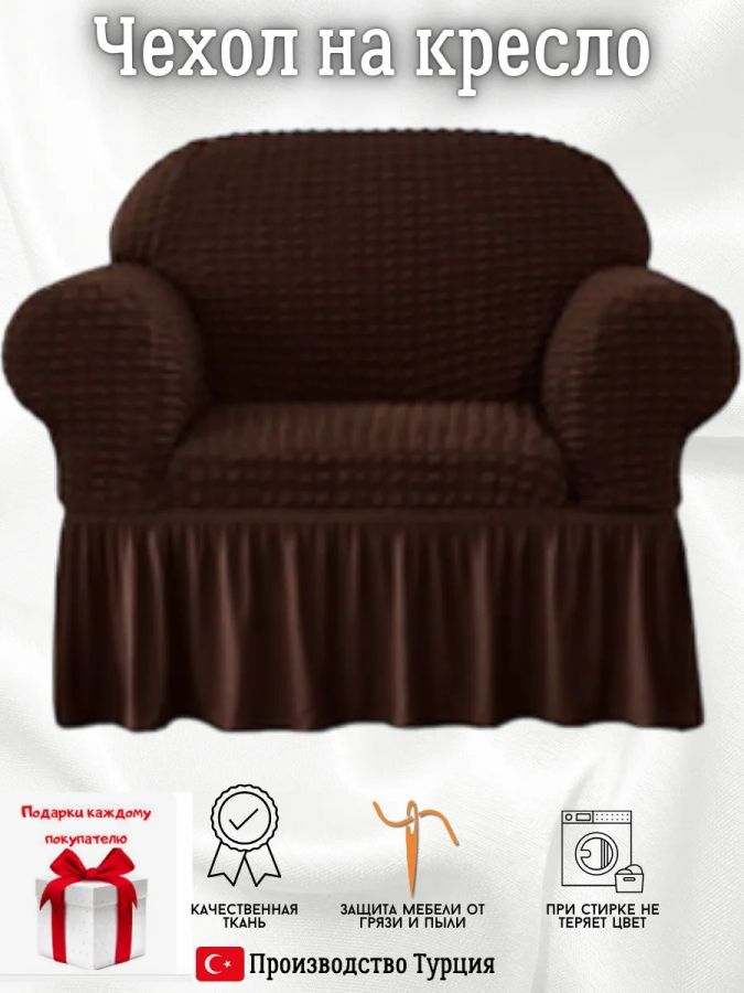 Чехол на кресло с оборкой, стрейч, шоколадный