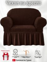 Чехол на кресло с оборкой, стрейч, шоколадный