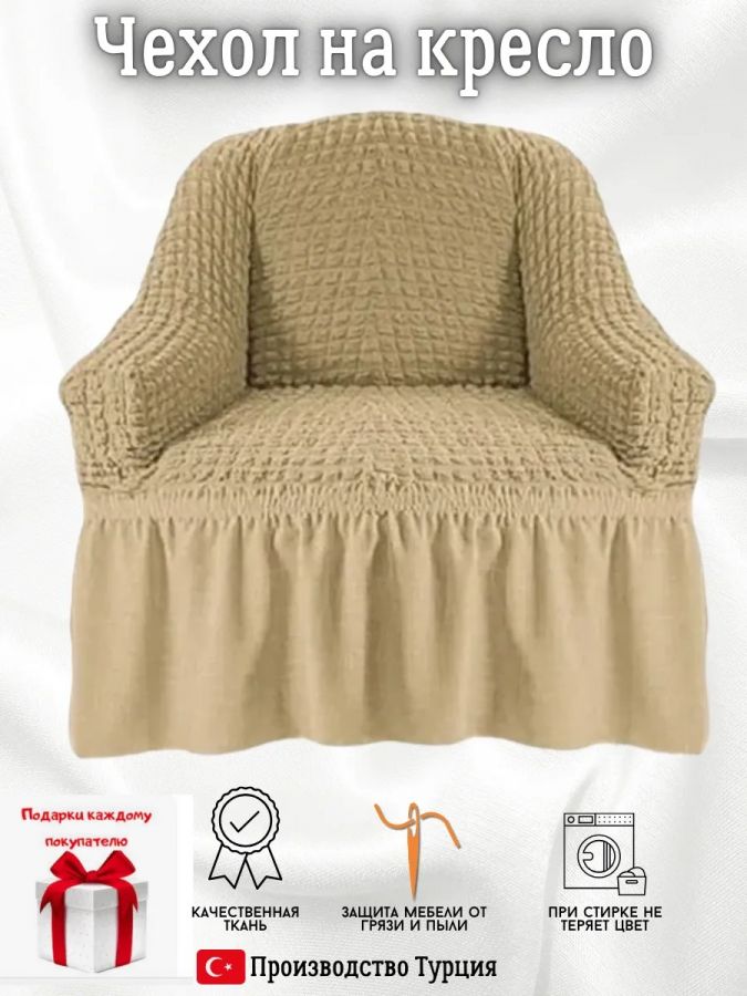 Чехол на кресло с оборкой, стрейч,  медово-бежевый