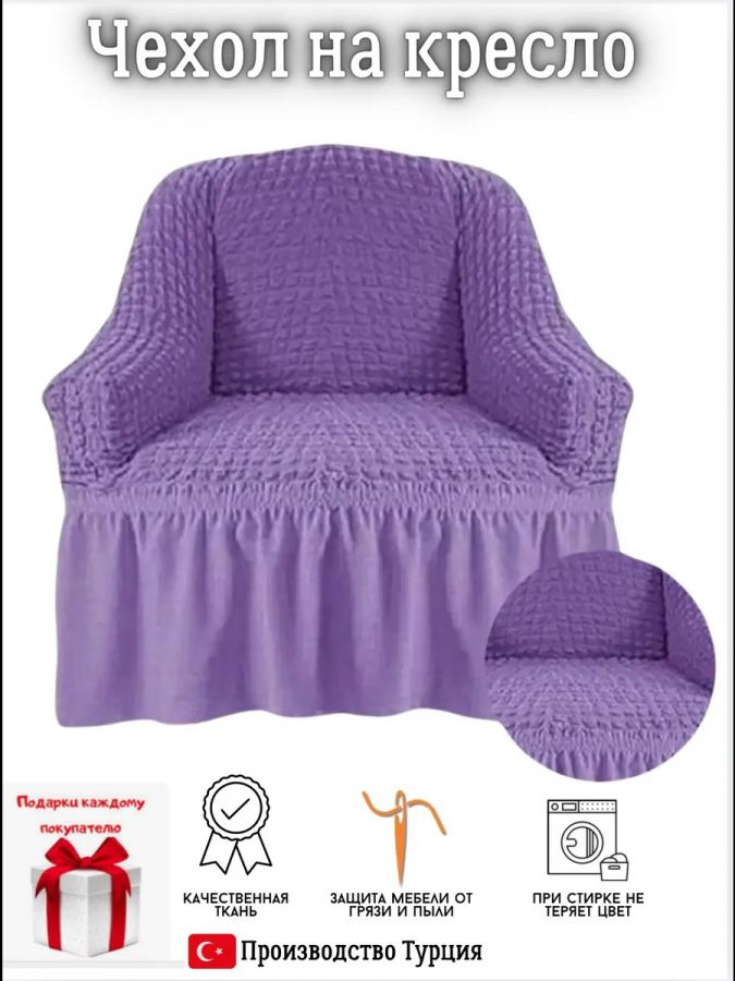 Чехол на кресло с оборкой, стрейч,  светло-фиолетовый