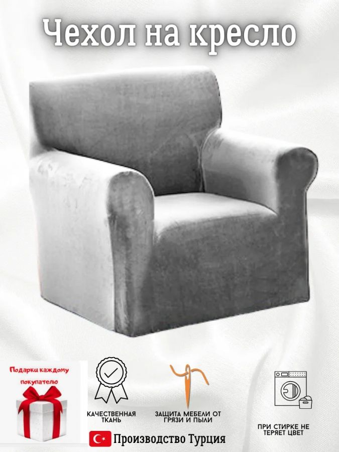 Чехол на кресло без оборки плюш (мех) светло-серый
