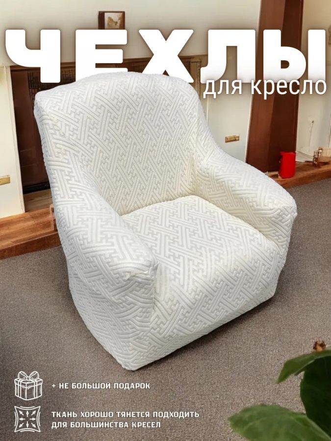 Чехол на кресло без оборки, жаккард,  кремовый, кремово-белый