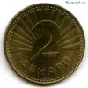 Северная Македония 2 денара 2022