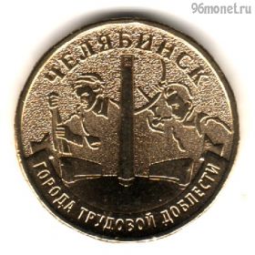 10 рублей 2025 Челябинск ГТД