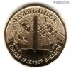 10 рублей 2025 Челябинск ГТД