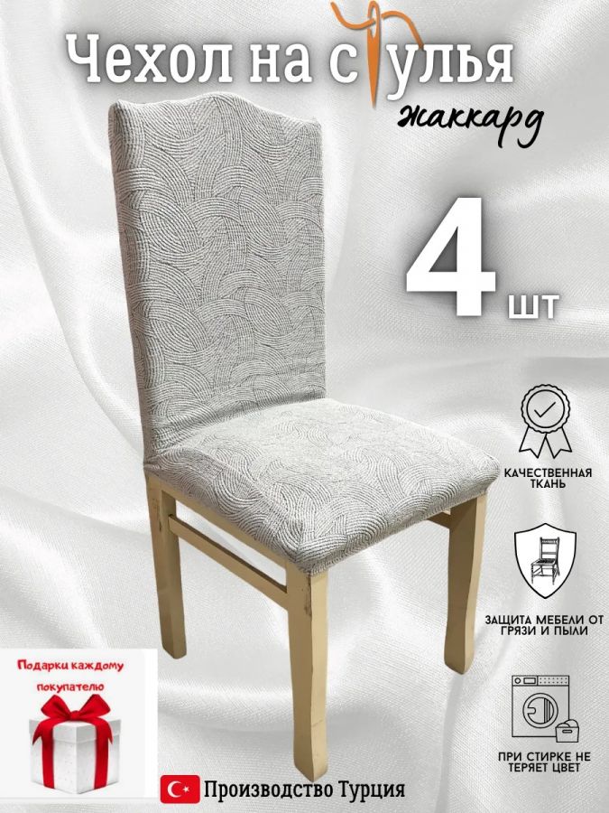 Чехлы для стульев (4 шт), без оборки, жаккард, кремовый