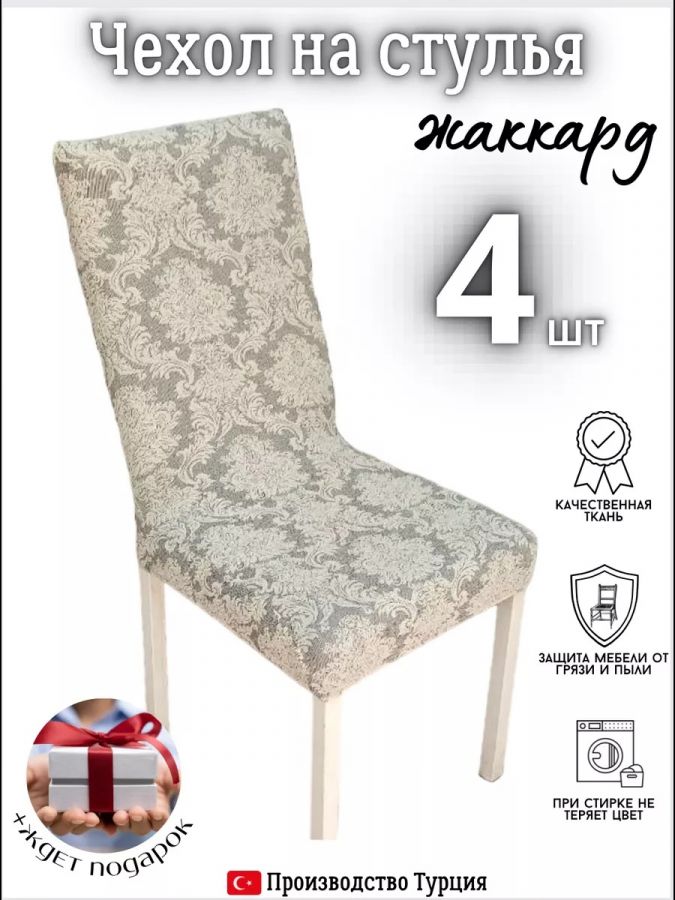 Чехлы для стульев (4 шт), без оборки, жаккард, серый