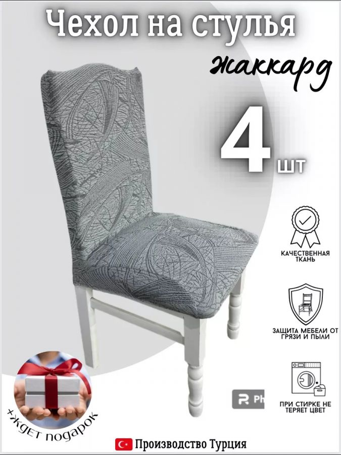 Чехлы для стульев (4 шт), без оборки, жаккард, серый