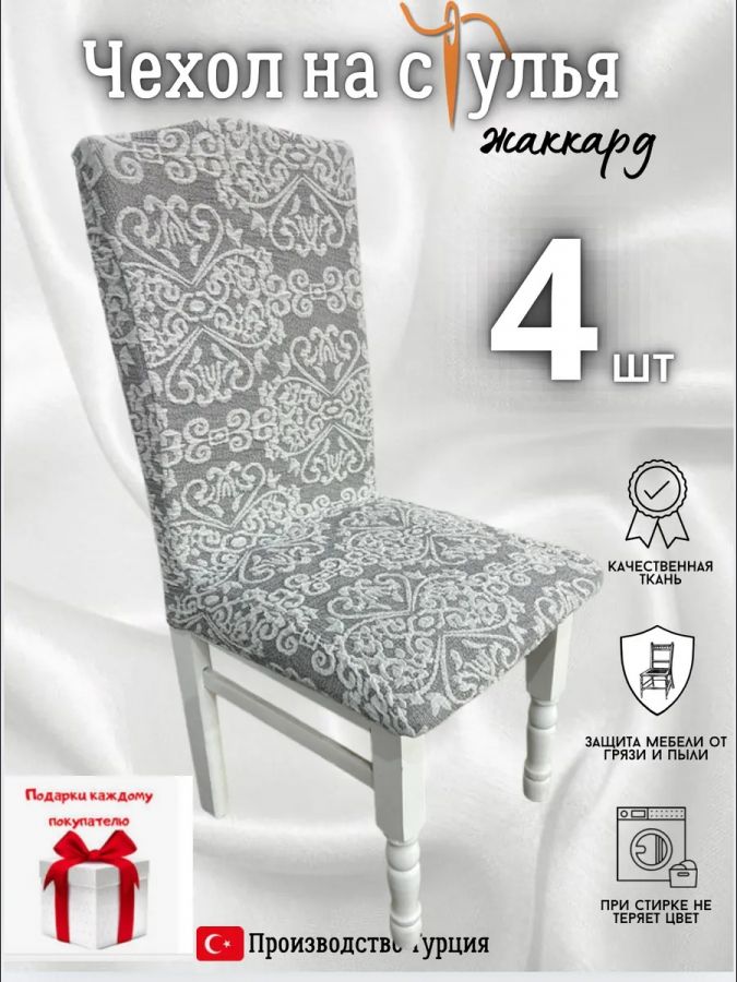 Чехлы для стульев (4 шт), без оборки, жаккард, серый