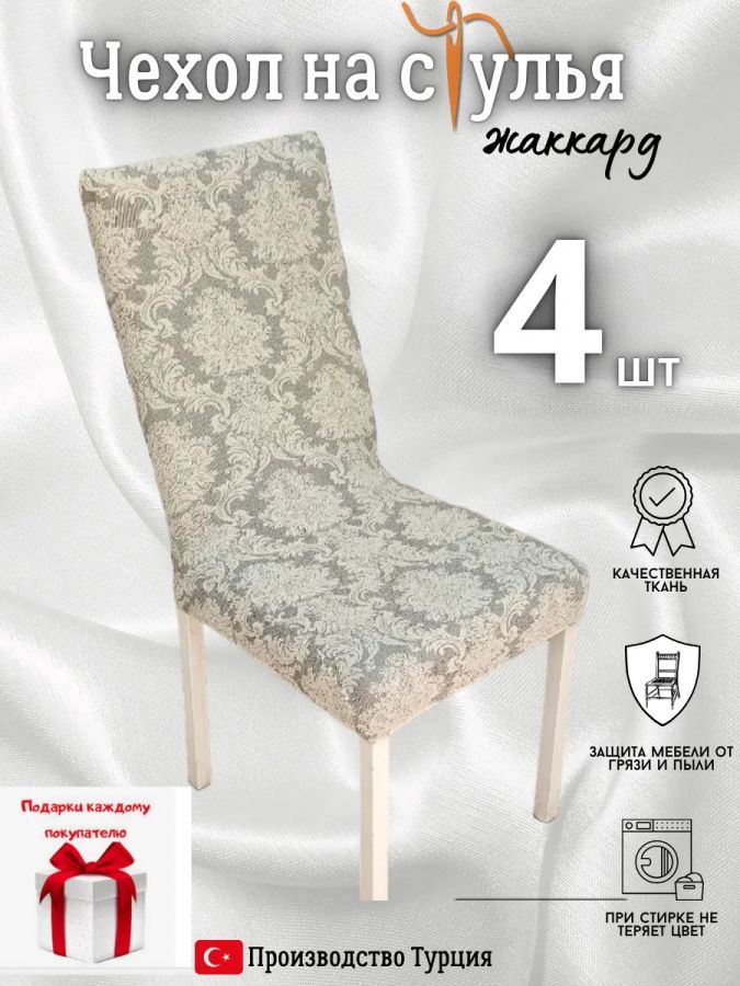 Чехлы для стульев (4 шт), без оборки, жаккард, кремовый