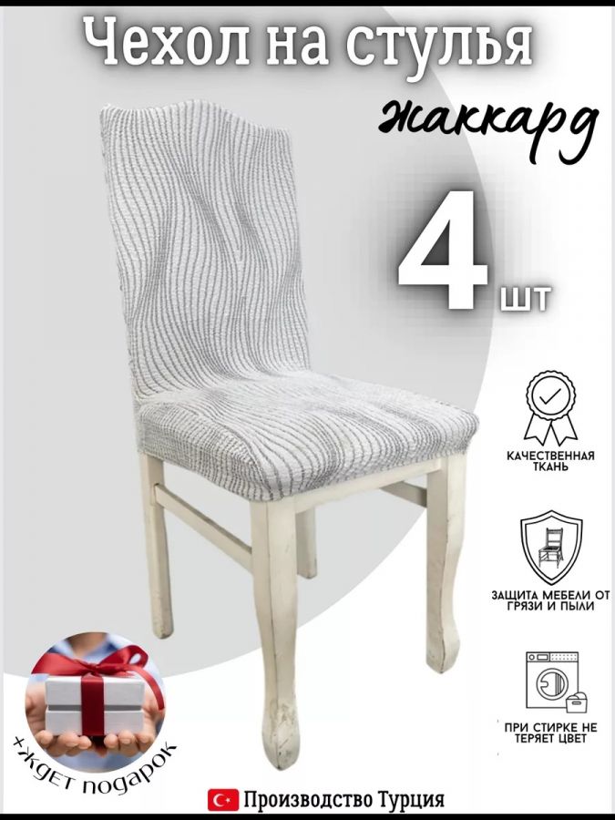 Чехлы для стульев (4 шт), без оборки, жаккард, серый