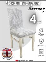 Чехлы для стульев (4 шт), без оборки, жаккард, серый