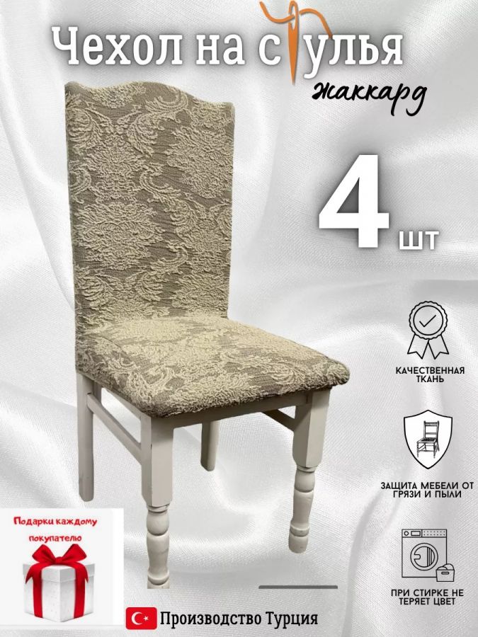 Чехлы для стульев (4 шт), без оборки, жаккард, золотисто-бежевый