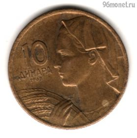Югославия 10 динаров 1963 СФРЮ