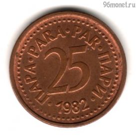 Югославия 25 пар 1982