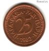 Югославия 25 пар 1982