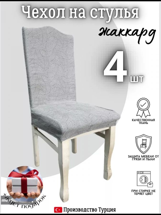 Чехлы для стульев (4 шт), без оборки, жаккард, темно-серый