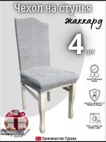 Чехлы для стульев (4 шт), без оборки, жаккард, темно-серый