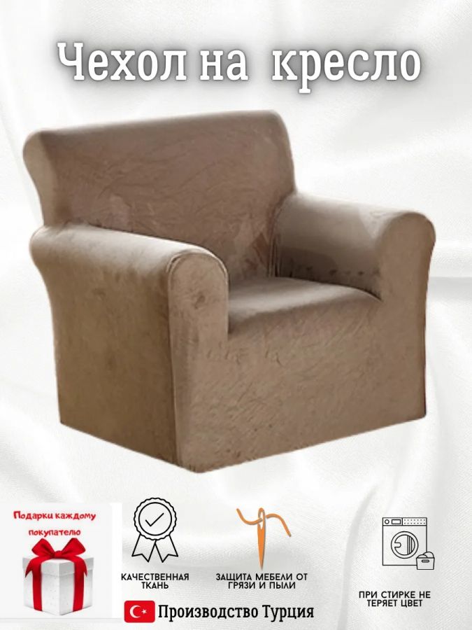 Чехол на кресло без оборки плюш (мех) кофе с молоком