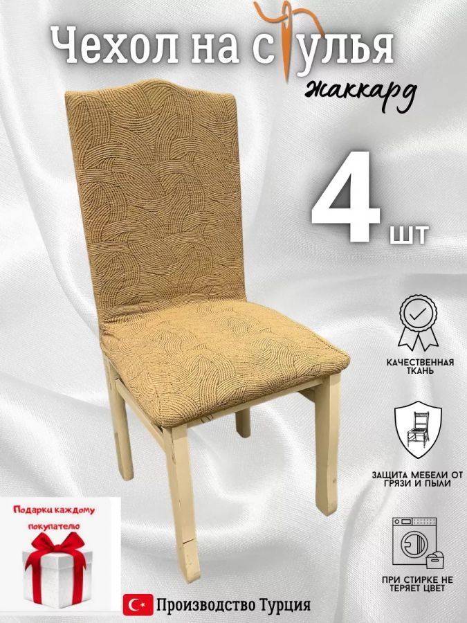 Чехлы для стульев (4 шт), без оборки, жаккард, медовый