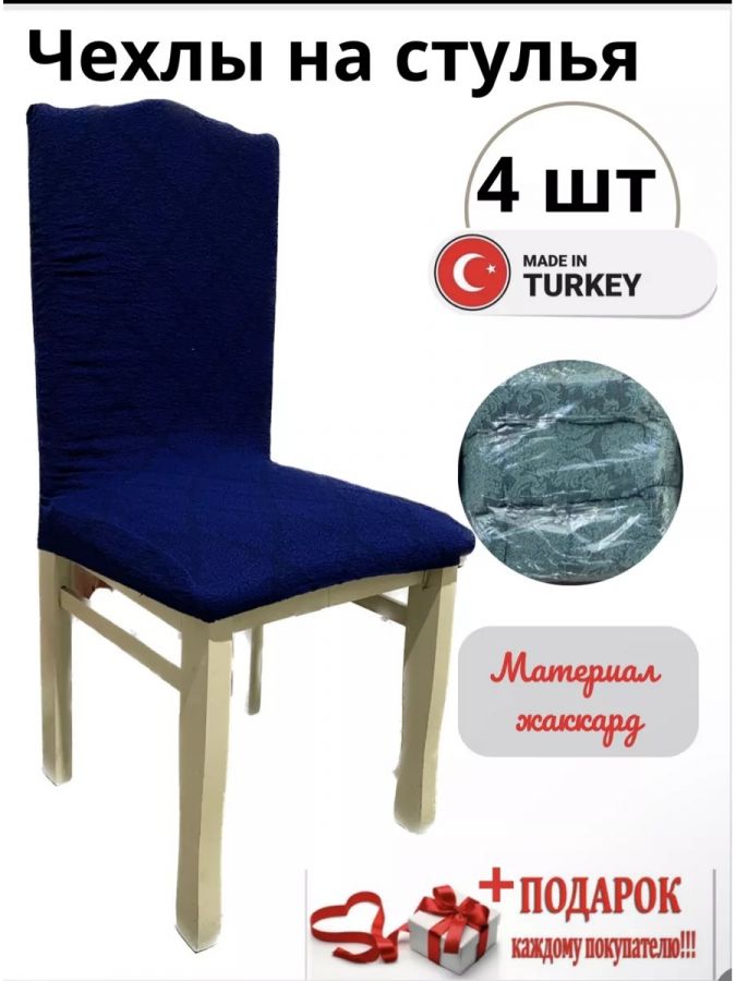 Чехлы для стульев (4 шт), без оборки, жаккард, темно-синий