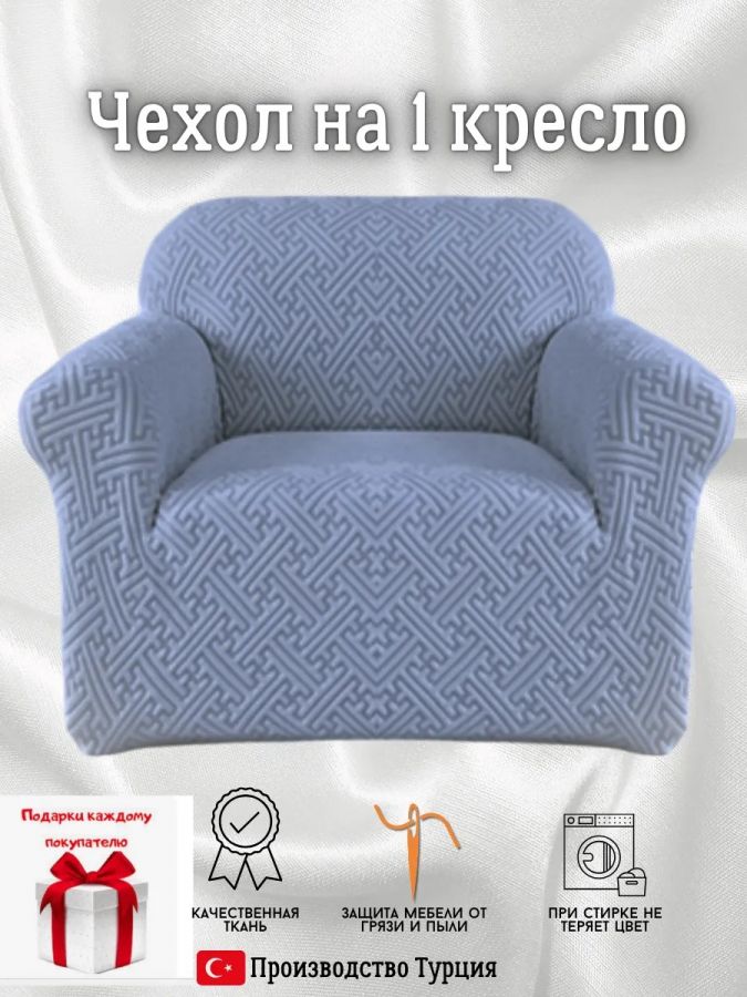 Чехол на кресло без оборки, жаккард, сине-серый