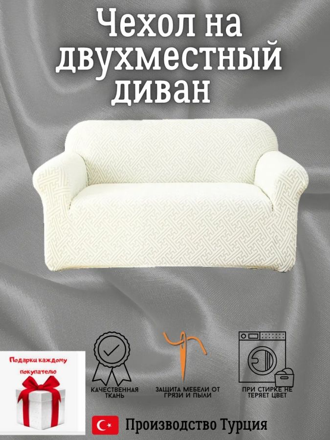Чехол на 2-местный диван, без оборки, жаккард, кремовый