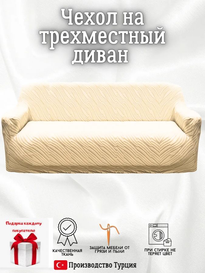 Чехол на 3-местный диван, без оборки, жаккард, кремовый