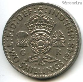 Великобритания 2 шиллинга 1948