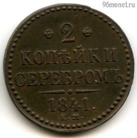 2 копейки серебром 1841 ЕМ