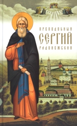 Преподобный Сергий Радонежский .  Жития святых.