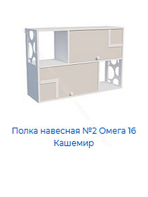 Полка навесная №2 Омега 16 с откидными дверками